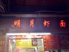 明月虾面-明月虾面(厦禾路店)