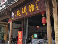 门面-张醪糟(街子店)
