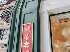 -堂屋糖水店(愚园店)