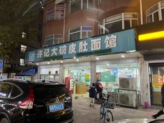 -许记大碗皮肚面馆(三条巷店)