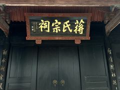 -蒋氏故居