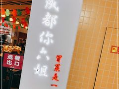 -成都你六姐·牛肉冒菜(城市集市合生汇店)