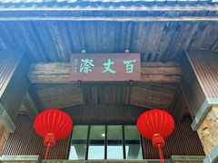 -刘伯温故里景区百丈漈