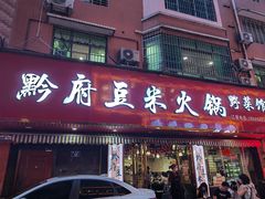 -黔府豆米火锅野菜馆(南马店)