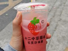 -十二中草莓冰·红豆沙冰屋(十二中店)