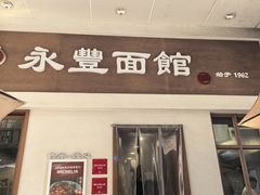 -永丰面馆(汉口路店)