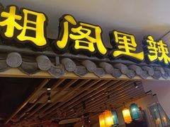 -湘阁里辣(南岭购物广场店)