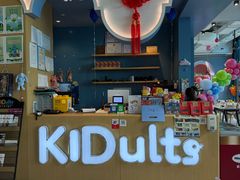 -KIDults童伴儿亲子餐厅(达美中心广场店)