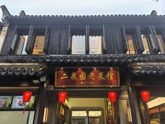 门面-二泉园老菜馆·百年无锡菜