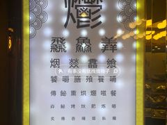 -烤肉季饭庄