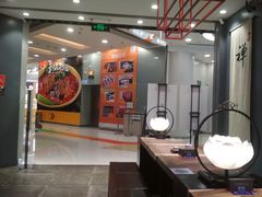 门面-和府捞面(东直门银座店)