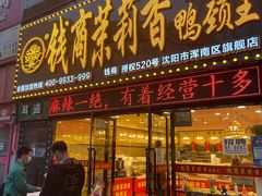 门面-钱商茉莉香鸭颈王(浑南店)