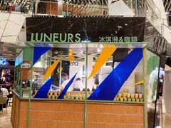 -LUNEURS月乐诗·法式冰淇淋(环贸店)