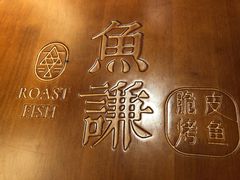 -鱼谦脆皮烤鱼(北一路万达店)