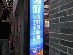 门面-领鲜活海鲜榴莲自助火锅(东门店)