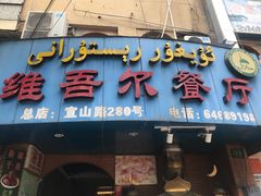 门面-维吾尔餐厅(宜山路店)