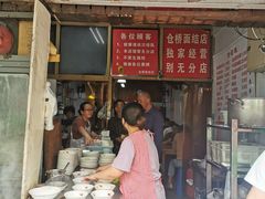 门面-仓桥面结店