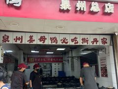-斯丹姜母鸭·古法干香(泉州总店)