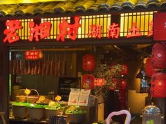 -老湘村·湖南土菜(天河维多利店)