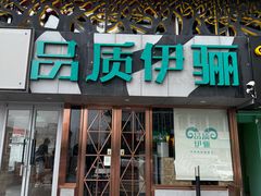 -品质伊骊新疆菜(紫金店)