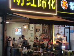 -明红蹄花(糍粑店街店)
