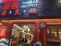 -堂客老火锅(欣阳广场总店)