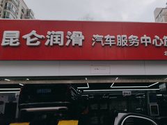 -昆仑润滑汽车服务中心(世纪金源旗舰店)