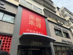 -宋都禾源·灌汤包子(汉兴路直营店)