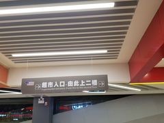 -中百仓储(古田路店)