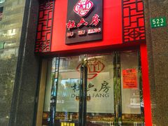 门面-杜六房(大沽路店)