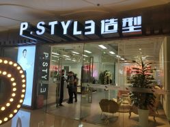 -P.STYLE派斯造型