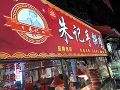 -朱记手撕鸡(八市店)