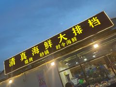 门面-清真海鲜大排档(原芥园道店)