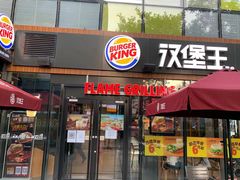 门面-汉堡王(北京三里屯购物中心)