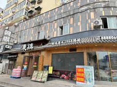 -东镇老火锅(长春路首店)