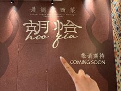 -杭州湖滨in77