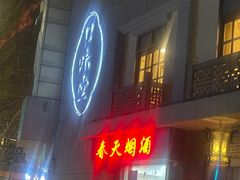 -口味堂(惠济路店)