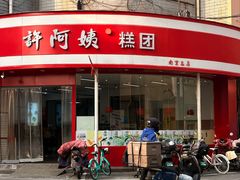 -许阿姨糕团店(南京总店)