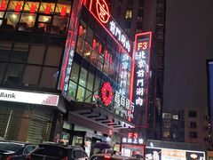 -前门·鲜肉火锅(长风店)