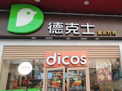 -德克士(三门路店)