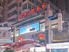 -正宁路小吃夜市