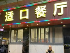 -适口餐厅砂锅粥(公信路总店)