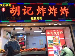 -胡仁根胡记炸炸炸