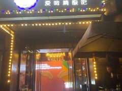 门面-爱啤精酿·民谣酒馆(滨江店)
