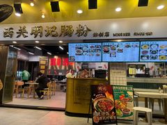 -西关明记肠粉(荔枝湾店)
