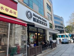 -梦菲思饼屋(瑞金宾馆店)