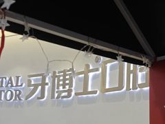 -牙博士口腔品牌连锁(杨浦店)