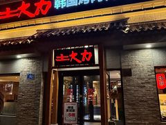 -土大力韩式烤肉料理(39年·和平路店)