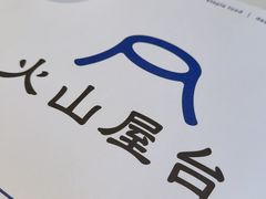 -火山屋台(新街口店)