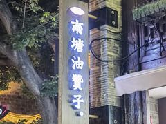 -南塘油赞子(南塘店)